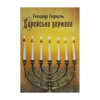  Зображення Єврейська держава. Спроба сучасного розв'язання єврейського питання 