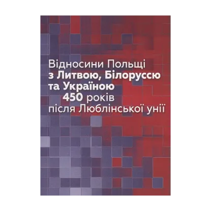  Зображення Відносини Польщі з Литвою, Білоруссю та Україною 450 років після Люблінської унії 