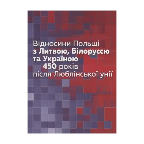  Зображення Відносини Польщі з Литвою, Білоруссю та Україною 450 років після Люблінської унії 