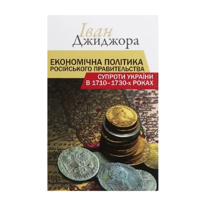  Зображення Економічна політика російського правительства супроти України в 1710-1730-х роках 