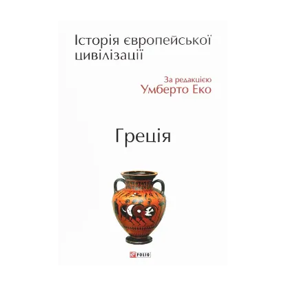  Зображення Історія європейської цивілізації. Греція 