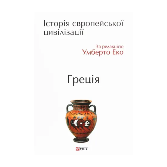  Зображення Історія європейської цивілізації. Греція 