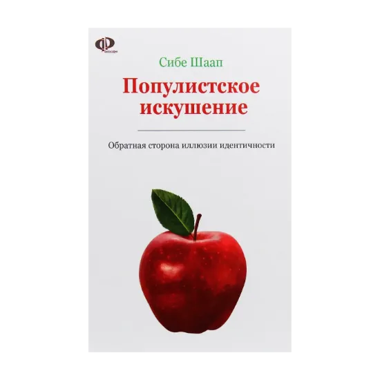  Зображення Популистское искушение. Обратная сторона иллюзии идентичности 