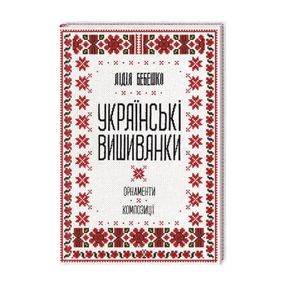  Зображення Українські вишиванки. Орнаменти, композиції 