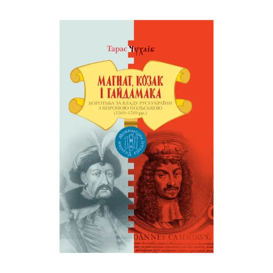  Зображення Магнат, Козак і Гайдамака. Боротьба за владу Русі-України з Короною Польською (1569-1769 рр.) 