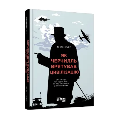  Зображення Як Черчилль врятував цивілізацію 