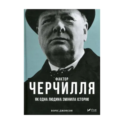  Зображення Фактор Черчилля. Як одна людина змінила історію 