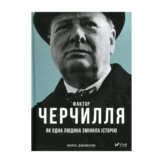  Зображення Фактор Черчилля. Як одна людина змінила історію 