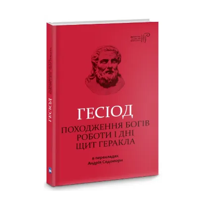  Зображення Походження богів. Роботи і дні. Щит Геракла 