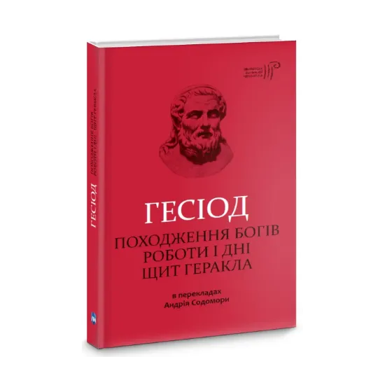  Зображення Походження богів. Роботи і дні. Щит Геракла 