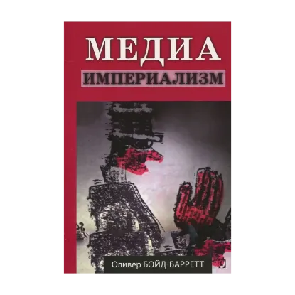  Зображення Медиа-империализм 