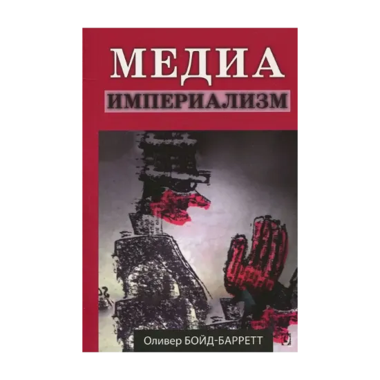  Зображення Медиа-империализм 