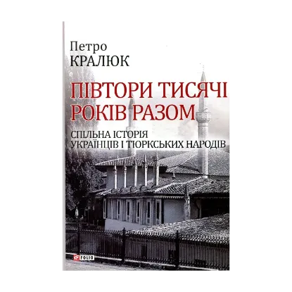  Зображення Півтори тисячі років разом. Спільна історія українців і тюркських народів 