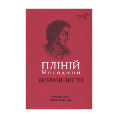  Зображення Пліній Молодший. Вибрані листи 