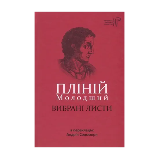  Зображення Пліній Молодший. Вибрані листи 