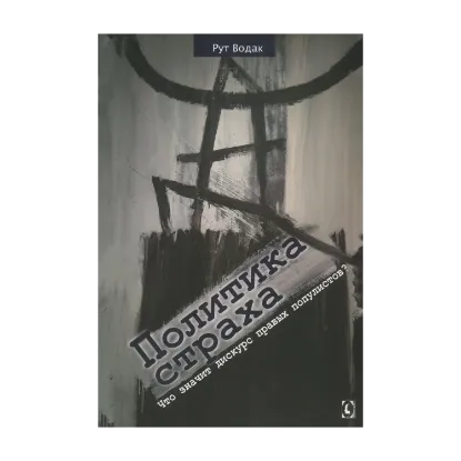  Зображення Политика страха. Что значит дискурс правых популистов? 