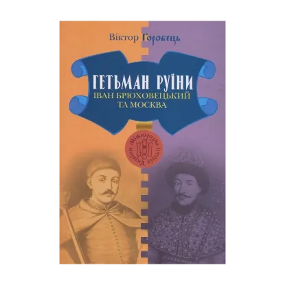  Зображення Гетьман Руїни. Іван Брюховецький та Москва 