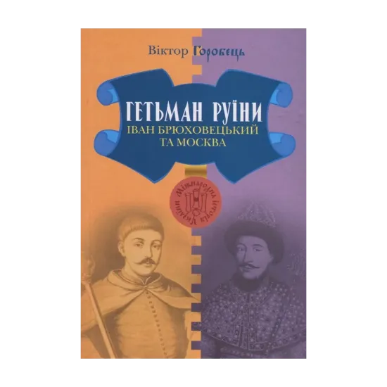  Зображення Гетьман Руїни. Іван Брюховецький та Москва 