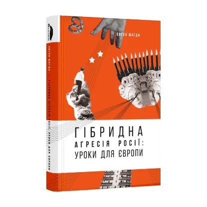  Зображення Гібридна агресія Росії. Уроки для Європи (+ автограф автора) 