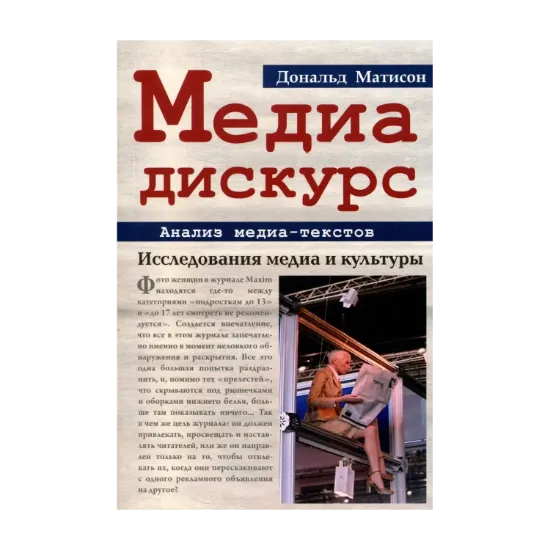  Зображення Медиа-дискурс. Анализ медиа-текстов. Исследования медиа и культуры 