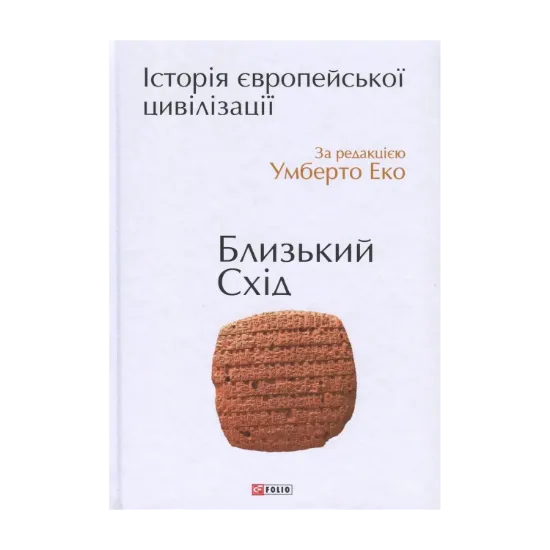  Зображення Історія європейської цивілізації. Близький Схід 