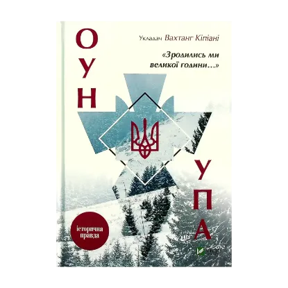  Зображення Зродились ми великої години... ОУН і УПА 