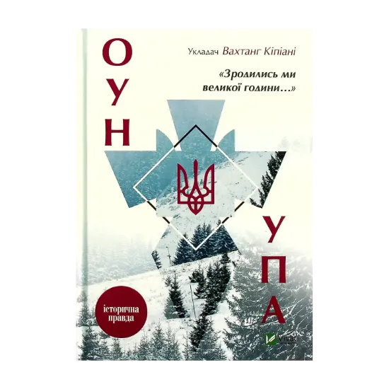  Зображення Зродились ми великої години... ОУН і УПА 