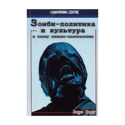  Зображення Зомби-политика и культура в эпоху казино-капитализма 