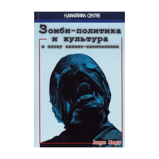  Зображення Зомби-политика и культура в эпоху казино-капитализма 
