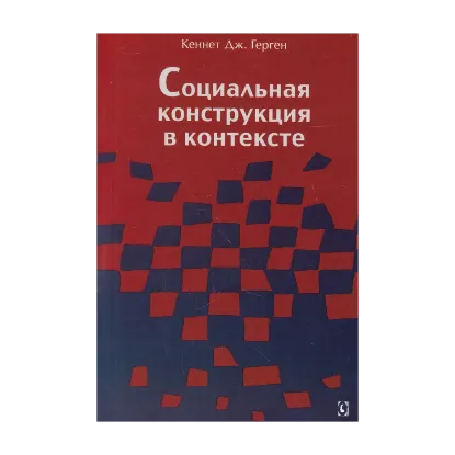  Зображення Социальная конструкция в контексте 