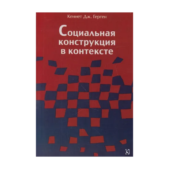  Зображення Социальная конструкция в контексте 