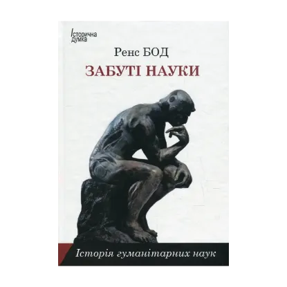  Зображення Забуті науки. Історія гуманітарних наук 