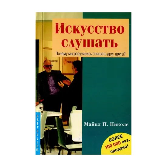  Зображення Искусство слушать. Почему мы разучились слышать друг друга? 