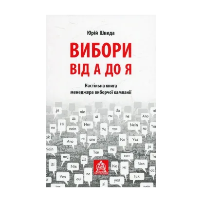  Зображення Вибори від А до Я. Настільна книга менеджера виборчої кампанії 