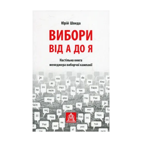  Зображення Вибори від А до Я. Настільна книга менеджера виборчої кампанії 