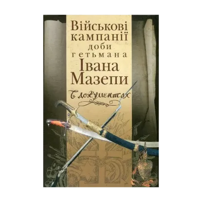  Зображення Військові кампанії доби гетьмана Івана Мазепи в документах 