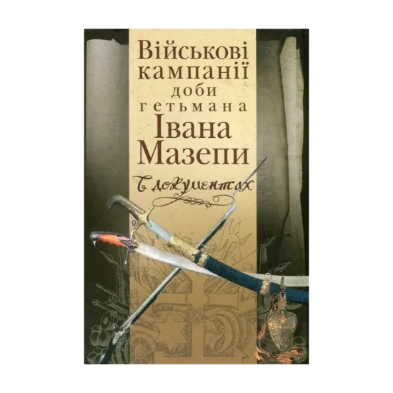  Зображення Військові кампанії доби гетьмана Івана Мазепи в документах 