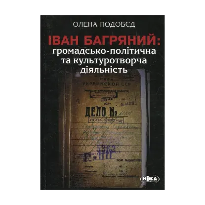  Зображення Іван Багряний: громадсько-політична та культуротворча діяльність 