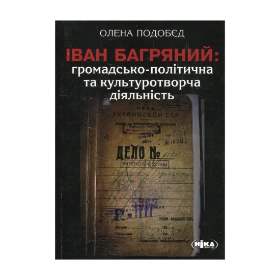  Зображення Іван Багряний: громадсько-політична та культуротворча діяльність 