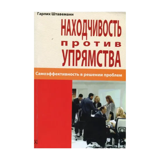  Зображення Находчивость против упрямства. Самоэффективность в решении проблем 