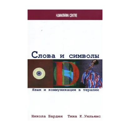  Зображення Слова и символы. Язык и коммуникация в терапии 