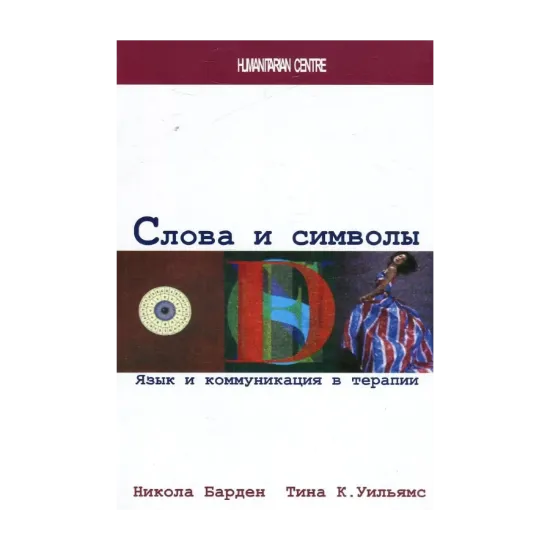  Зображення Слова и символы. Язык и коммуникация в терапии 