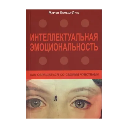  Зображення Интеллектуальная эмоциональность. Как обращаться со своими чувствами 