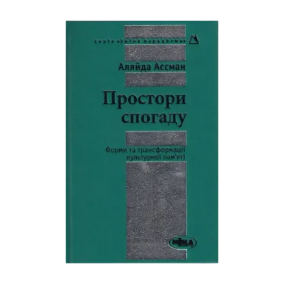  Зображення Простори спогаду. Форми та трансформації культурної пам'яті 