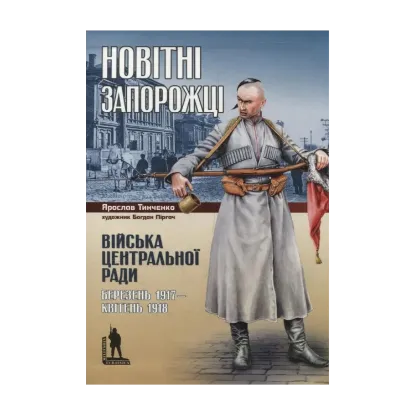  Зображення Новітні запорожці. Війська Центральної Ради, березень 1917 - квітень 1918 