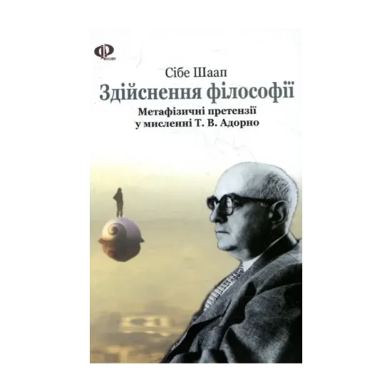  Зображення Здійснення філософії. Метафізичні претензії у мисленні Т. В. Адорно 