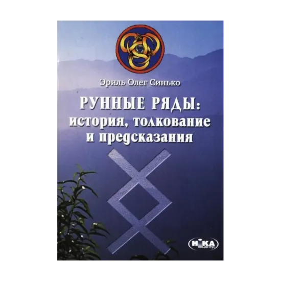  Зображення Рунные ряды. История, толкование и предсказания 