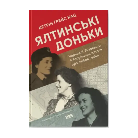  Зображення Ялтинські доньки. Черчиллі, Рузвельти й Гаррімани: історія про любов і війну 