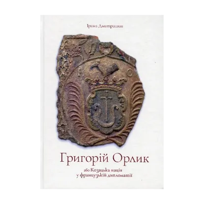  Зображення Григорій Орлик або Козацька нація у французькій дипломатії 