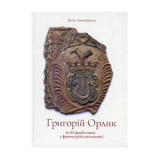  Зображення Григорій Орлик або Козацька нація у французькій дипломатії 